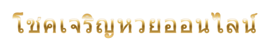 โชคเจริญหวยออนไลน์